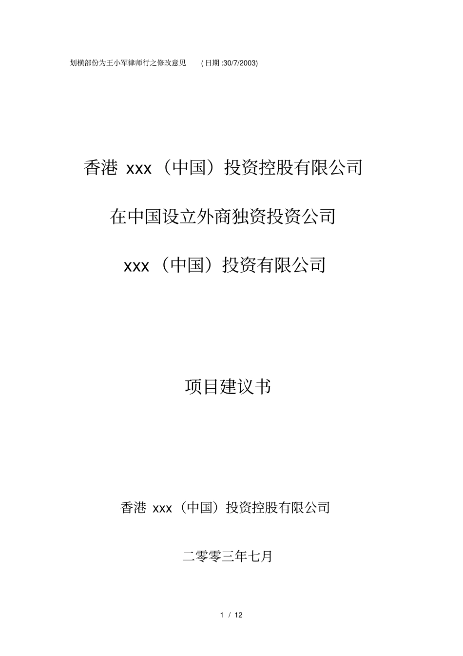 香港中国投资控股有限公司项目建议书_第1页