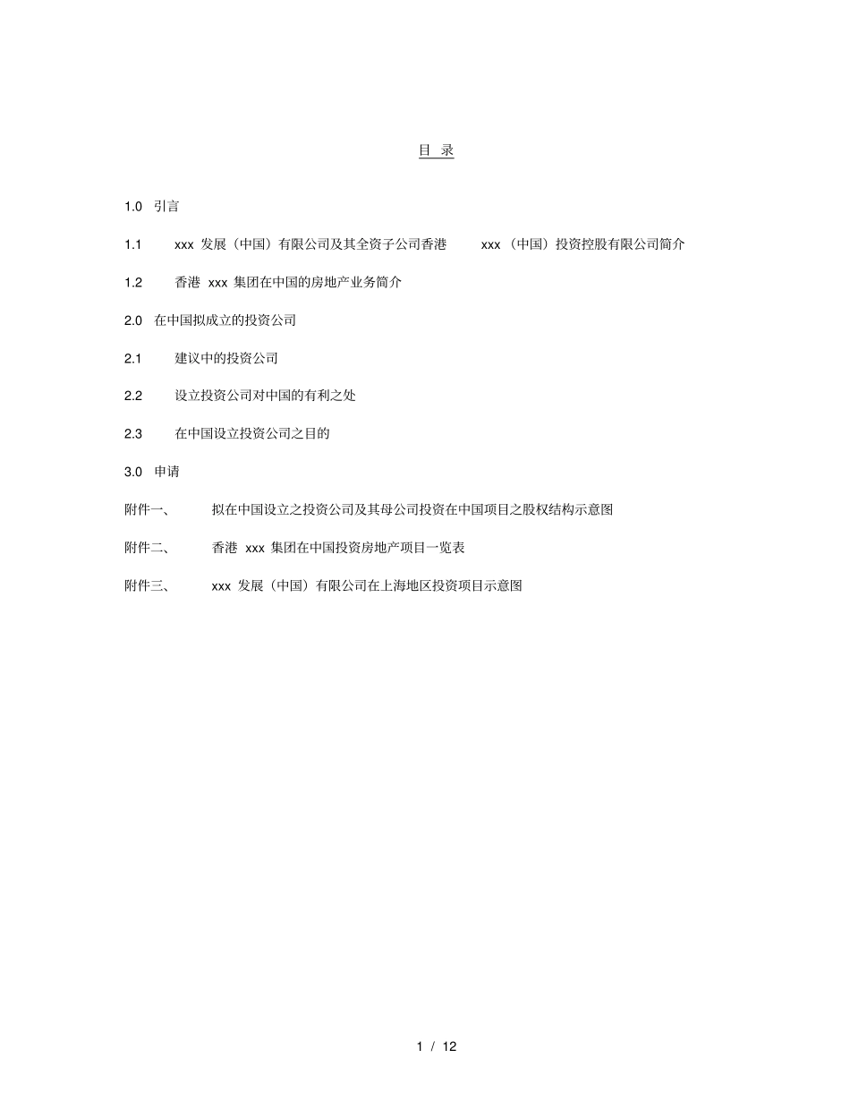 香港中国投资控股有限公司项目建议书_第2页
