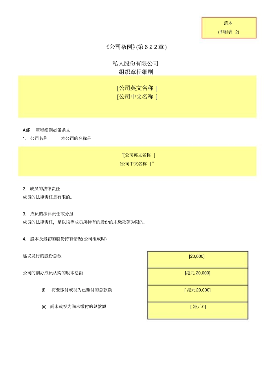 香港公司章程组织章程大纲及组织章程细则本_第2页