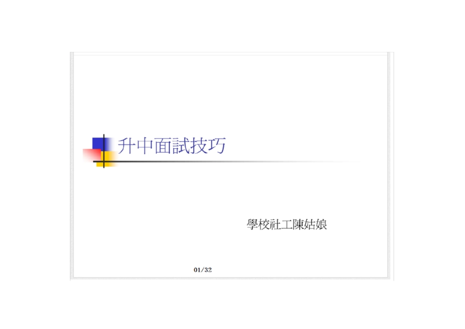 香港升中面试技巧32_第1页