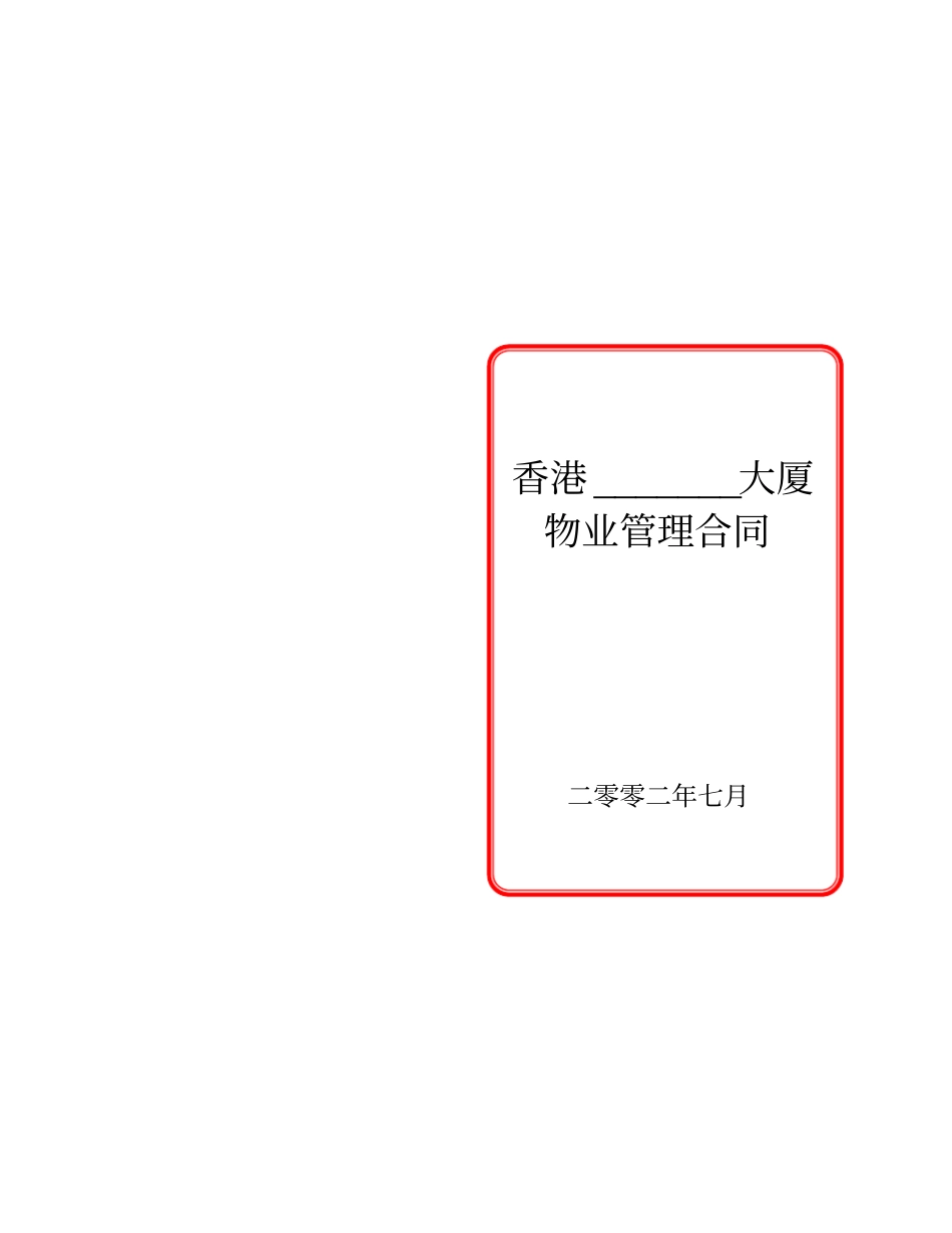 香港大厦物业管理合同_第1页