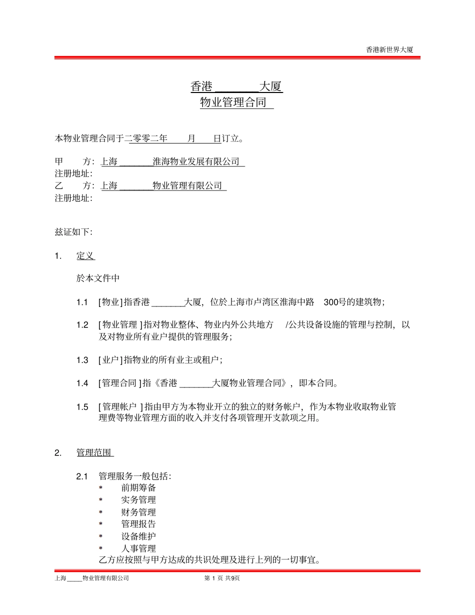 香港大厦物业管理合同_第2页