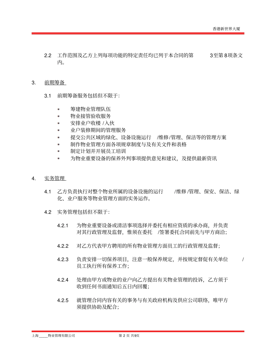 香港大厦物业管理合同_第3页