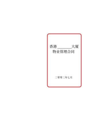 香港大厦物业管理合同