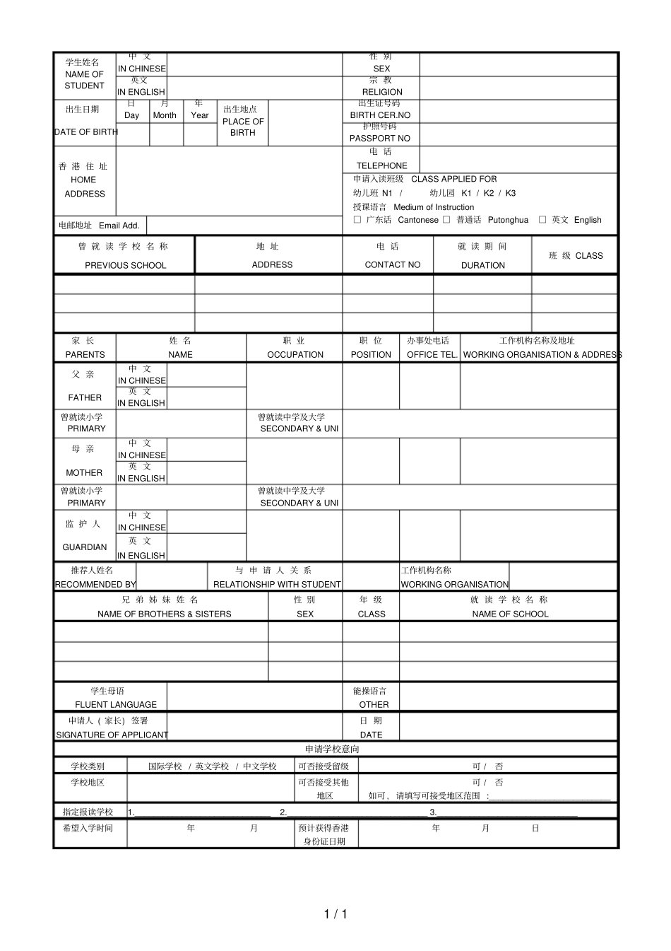 香港幼稚园学位申请表_第1页