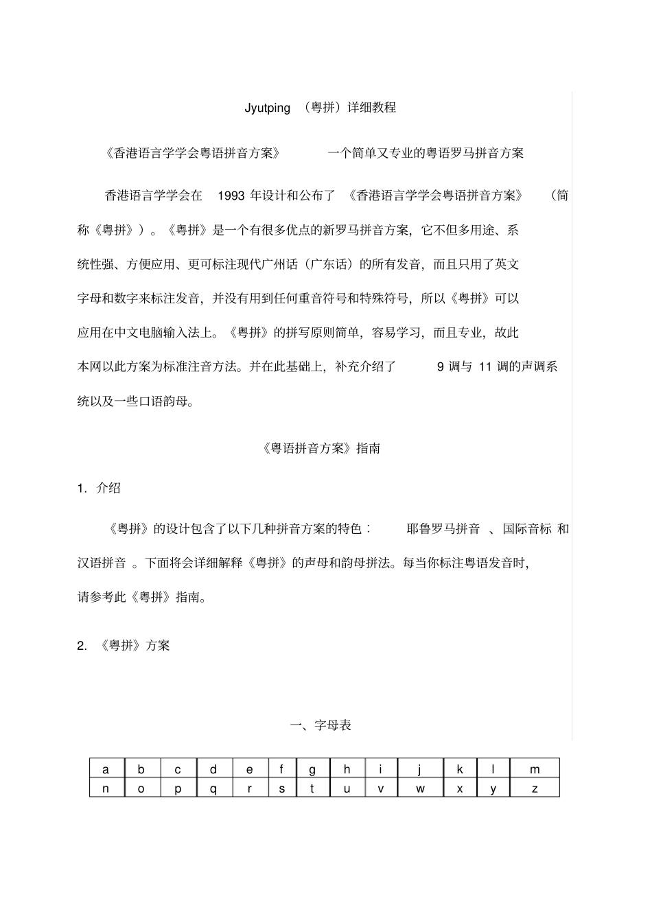 香港广州话拼音方案_第1页