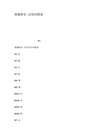 香港拼音汉语对照表
