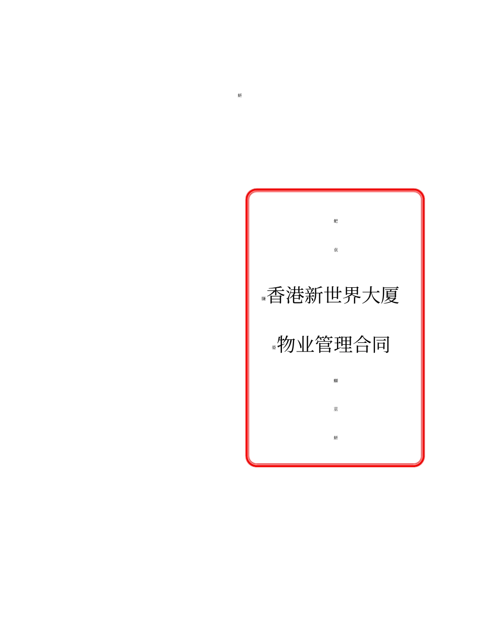 香港新世界大厦委托管理合同2_第1页