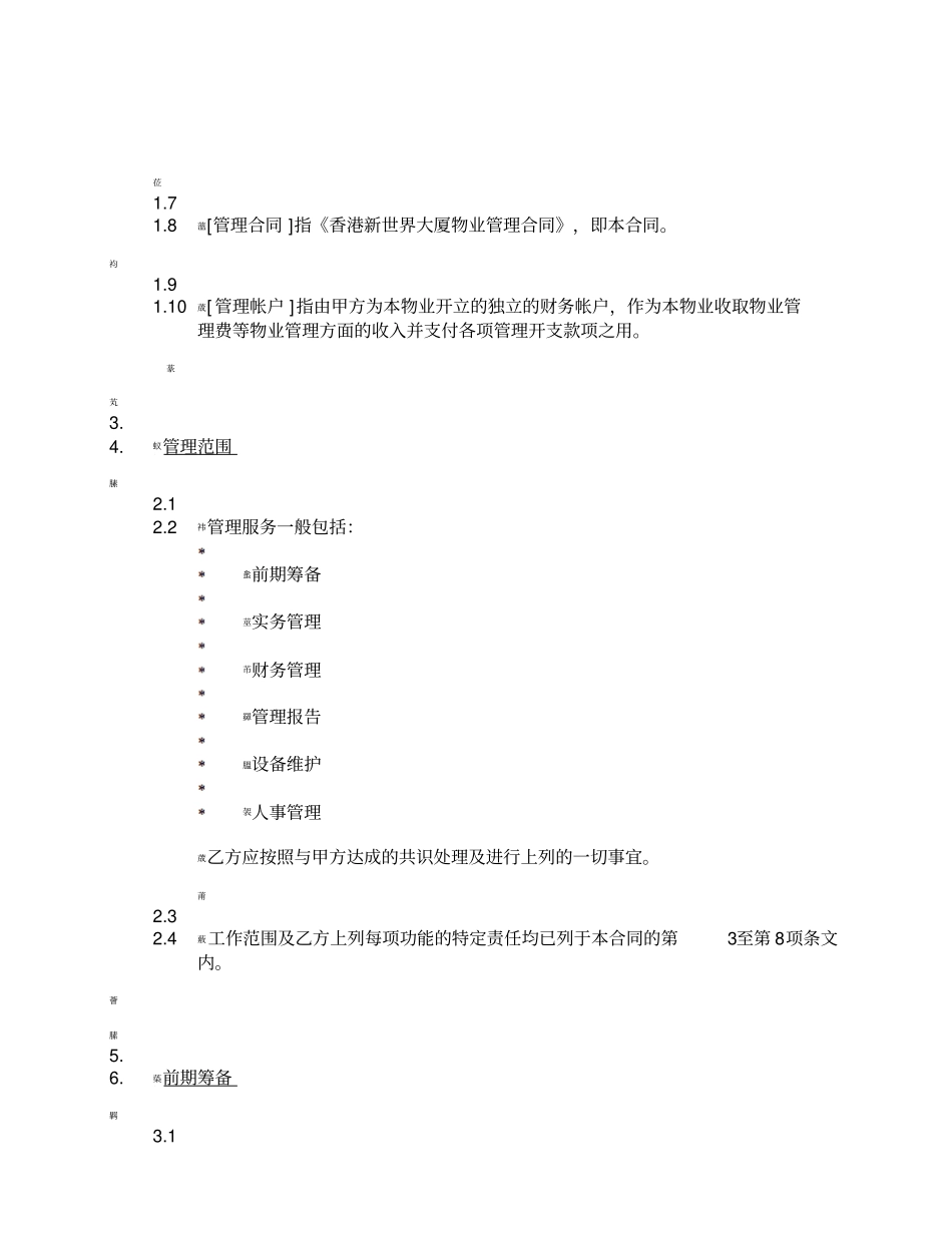 香港新世界大厦委托管理合同2_第3页