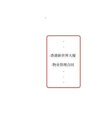 香港新世界大厦委托管理合同2
