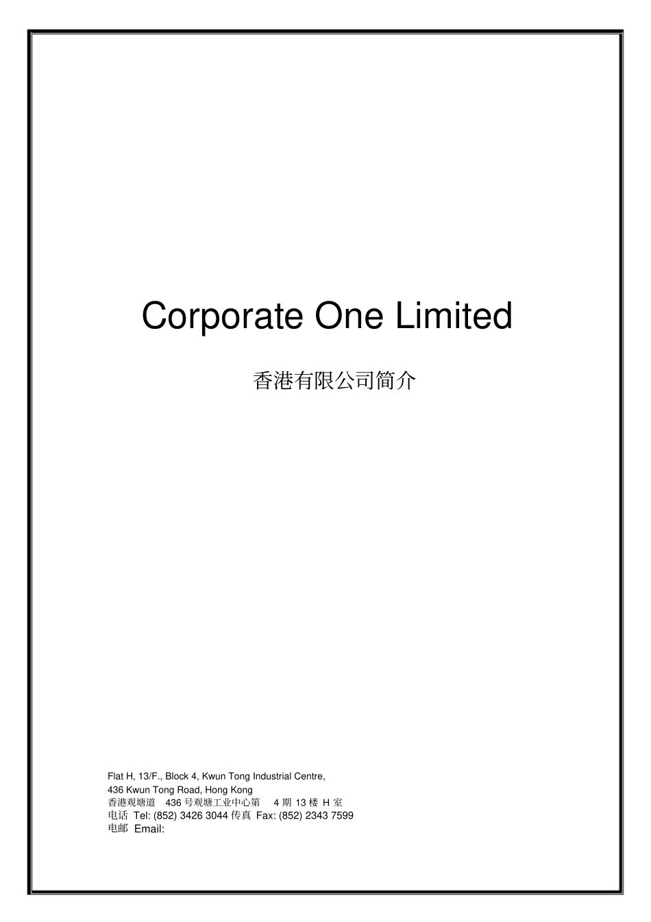 香港有限公司简介_第1页