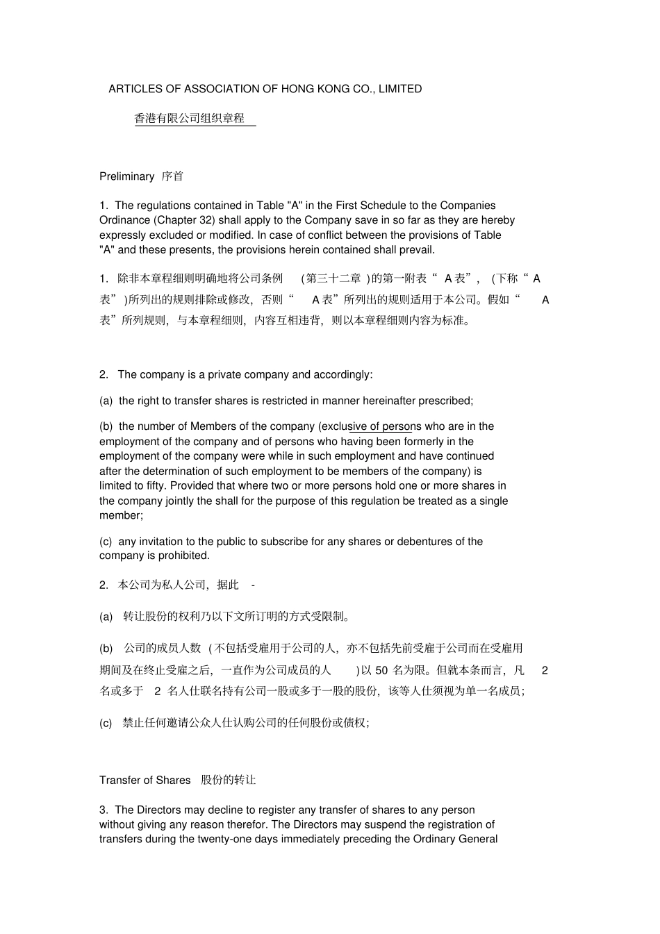 香港有限公司组织章程中英文_第1页