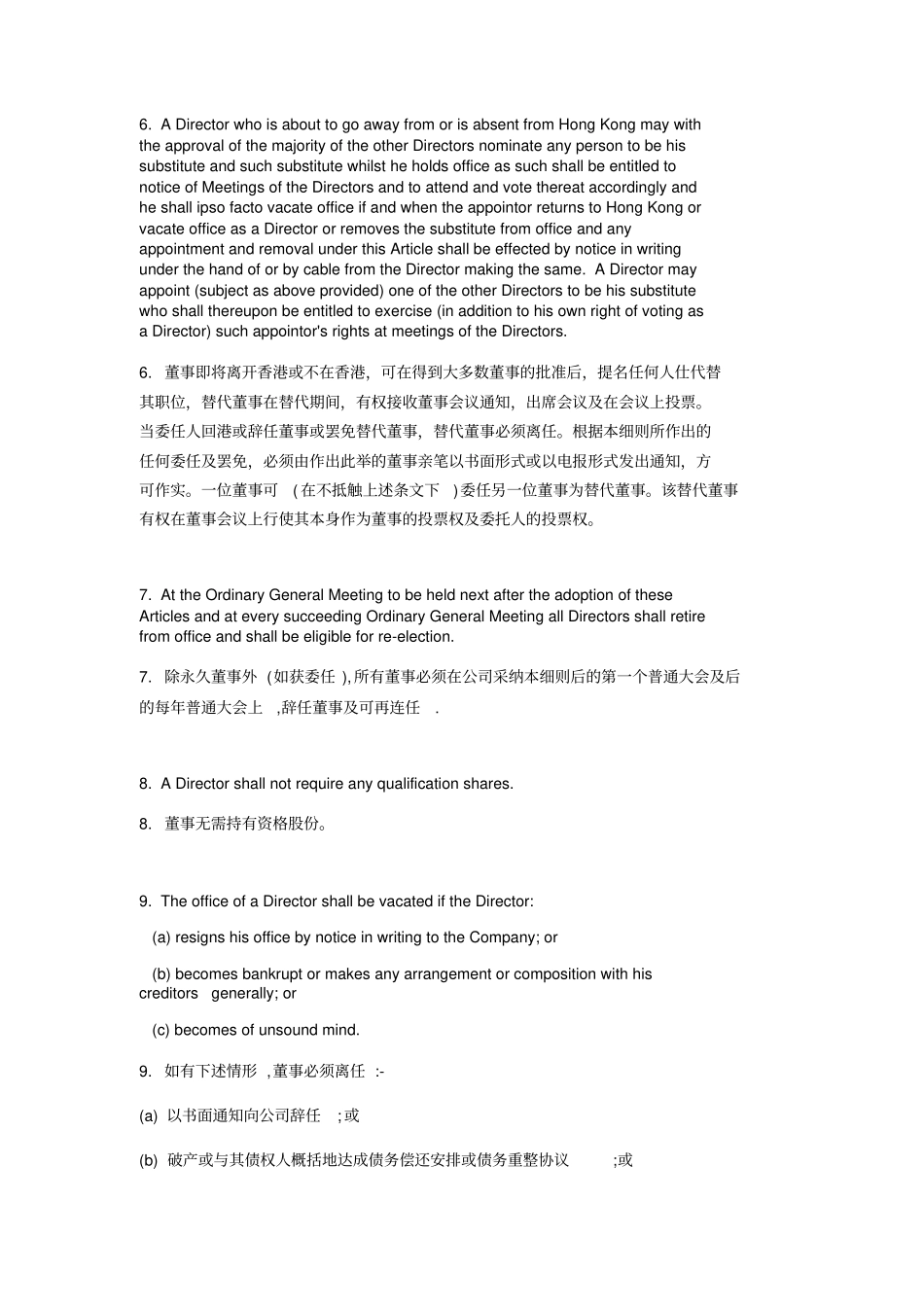 香港有限公司组织章程中英文_第3页
