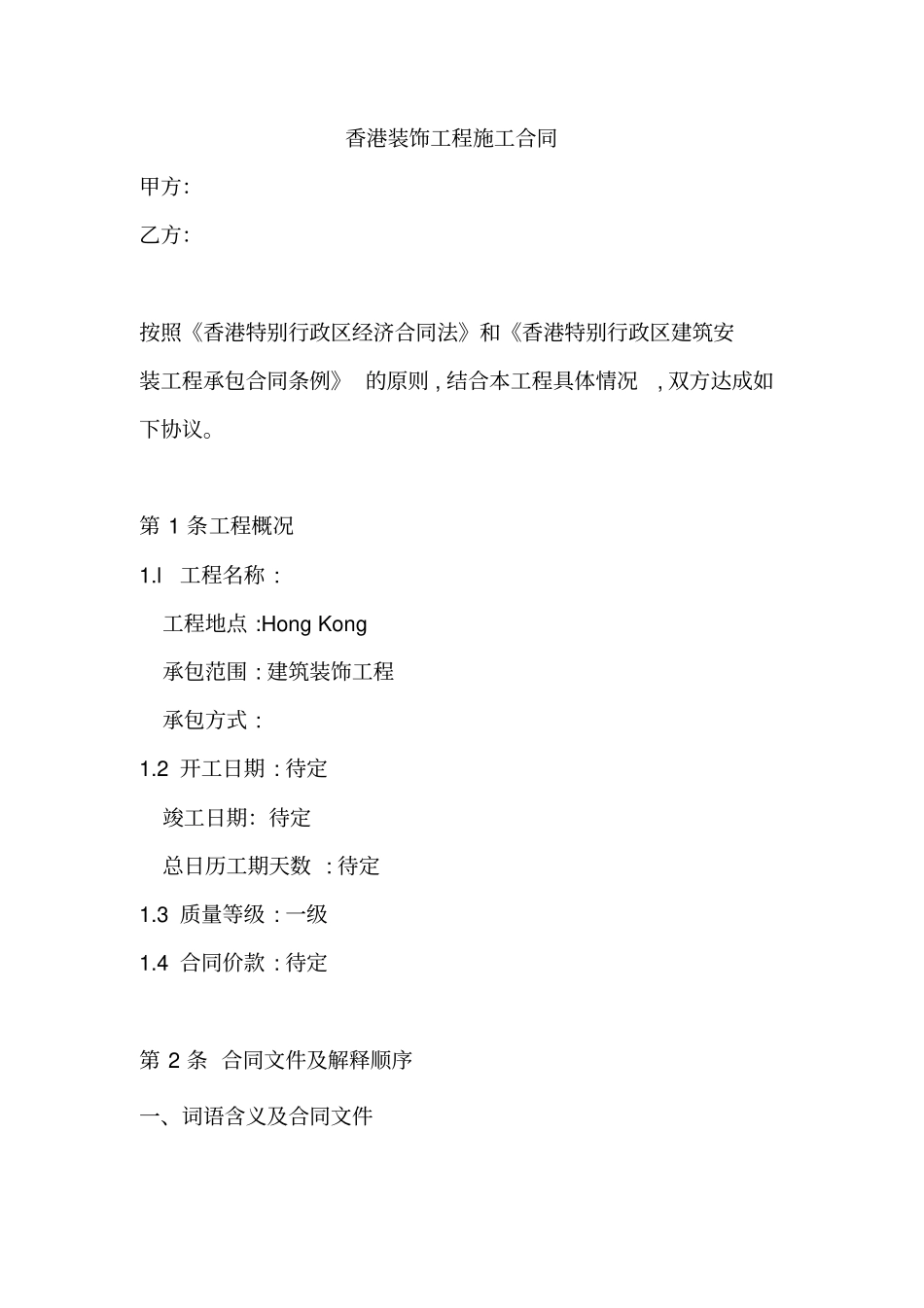 香港某装饰工程施工合同_第1页