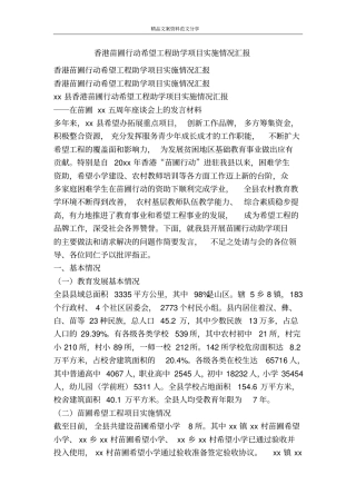 香港苗圃行动希望工程助学项目实施情况汇报-精品文案范文