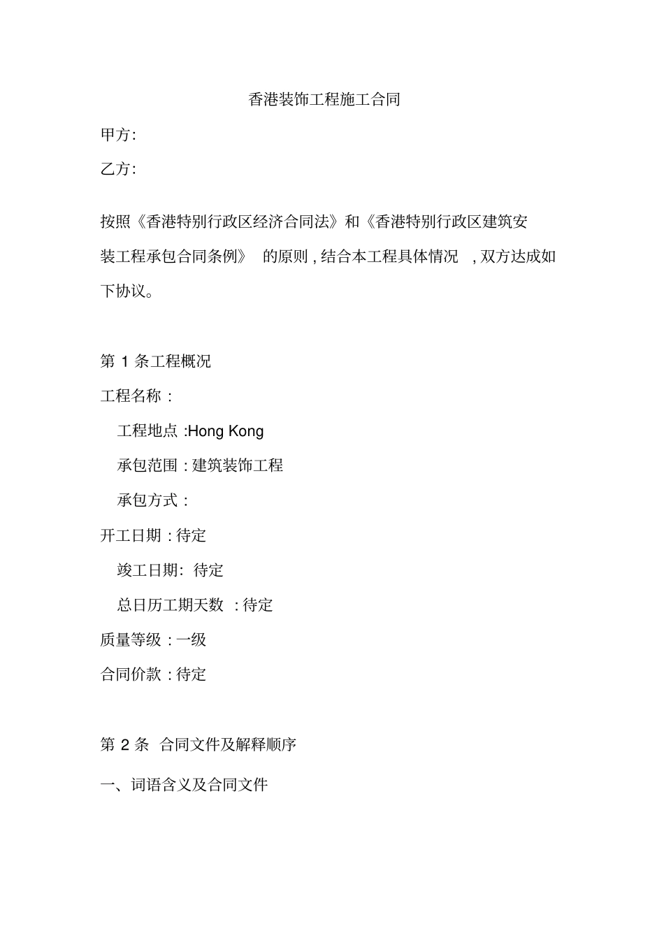 香港装饰工程施工合同_第1页