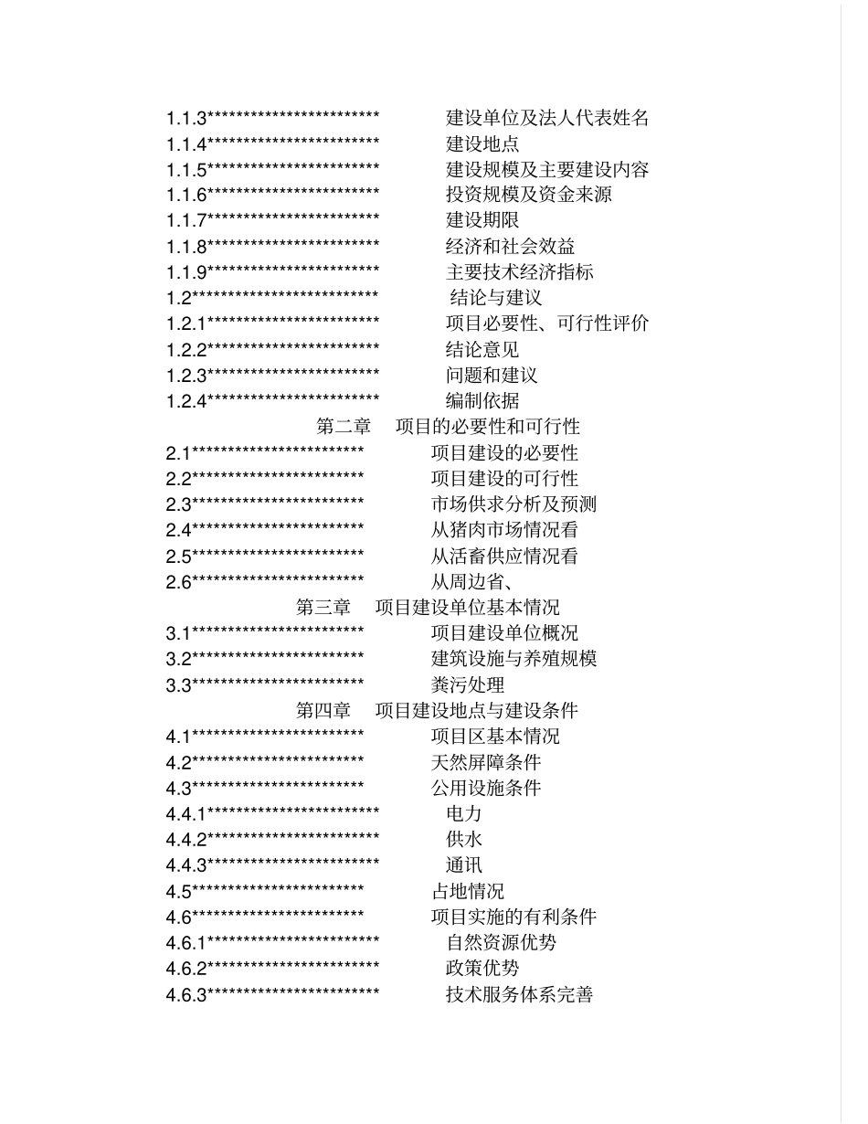 香猪产业化生态立体农业建设项目可行性研究报告_第2页