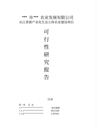 香猪产业化生态立体农业建设项目可行性研究报告
