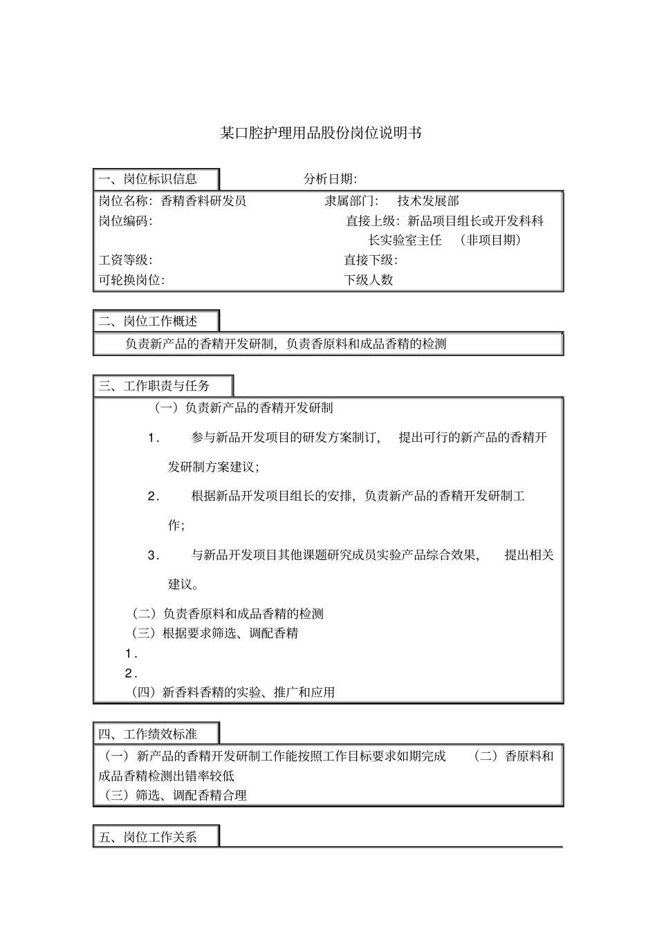 香精香料研发员岗位说明书_第1页