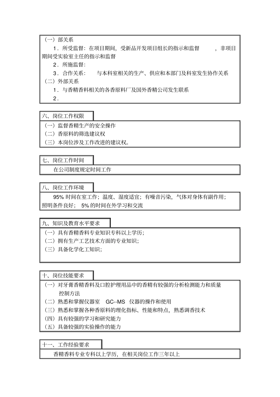 香精香料研发员岗位说明书_第2页