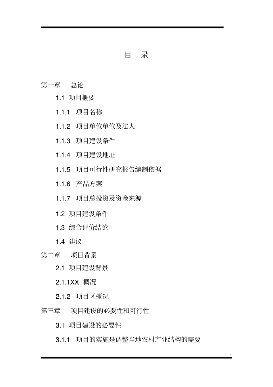 香紫苏种植示范及加工项目可行性研究报告_第1页