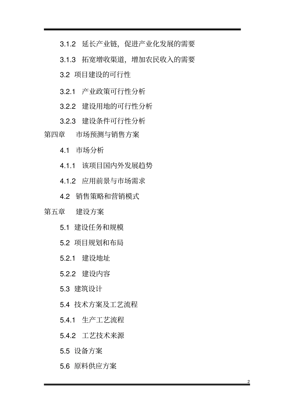 香紫苏种植示范及加工项目可行性研究报告_第2页