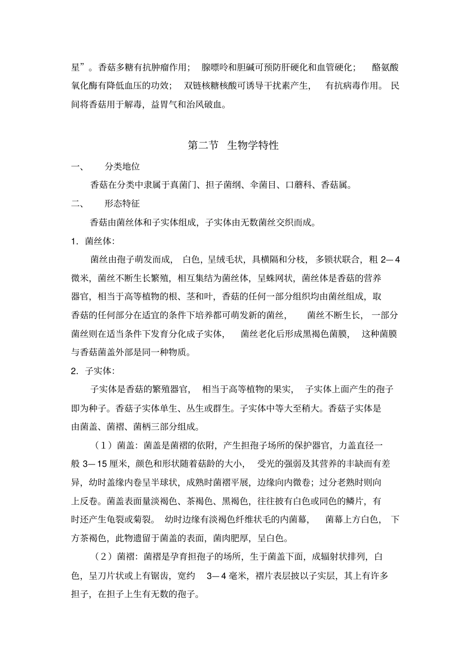 香菇栽培技术汇总_第2页