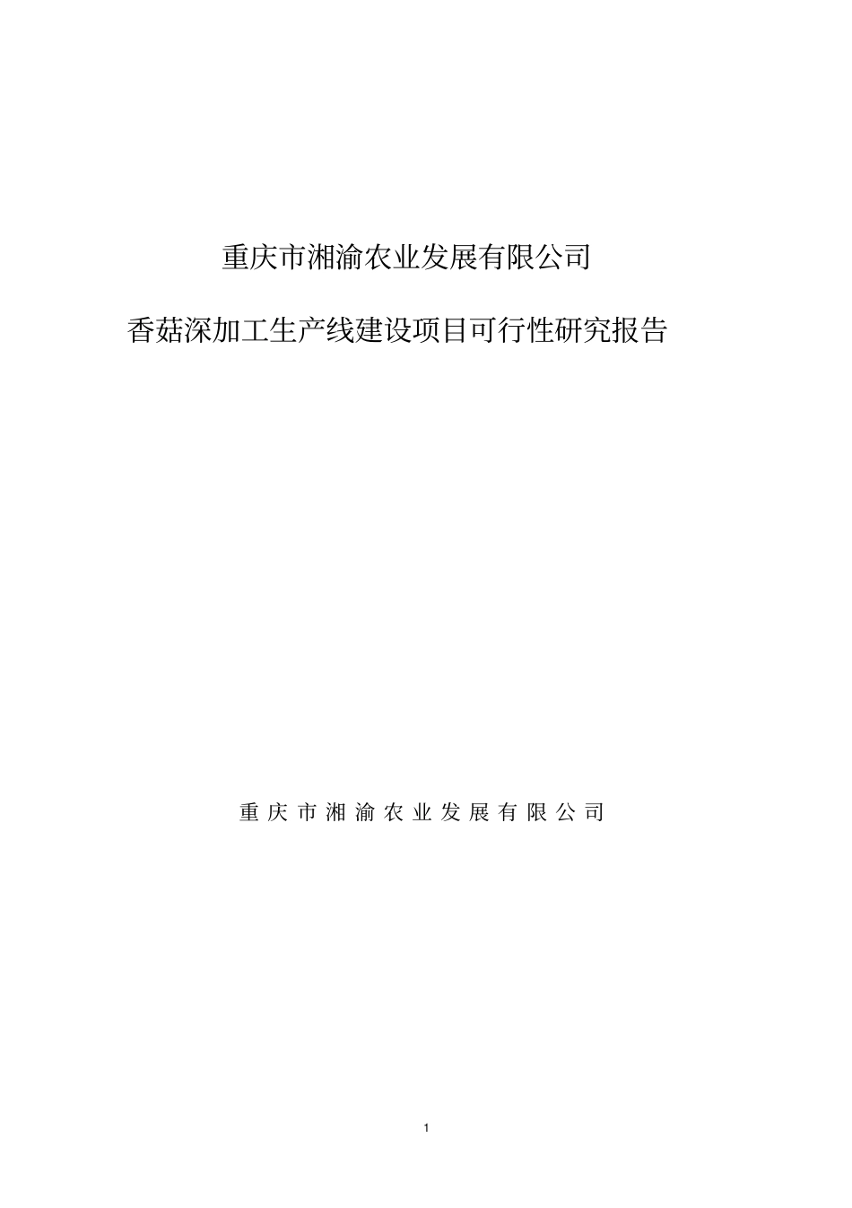 香菇深加工生产线建设项目可行性研究报告_第1页