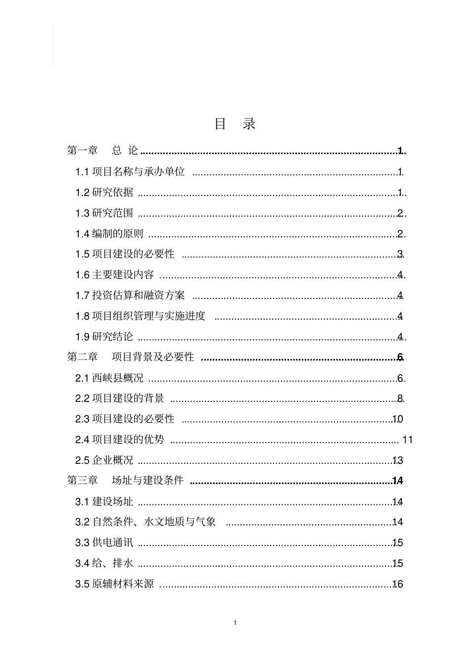 香菇深加工生产线建设项目可行性研究报告_第2页