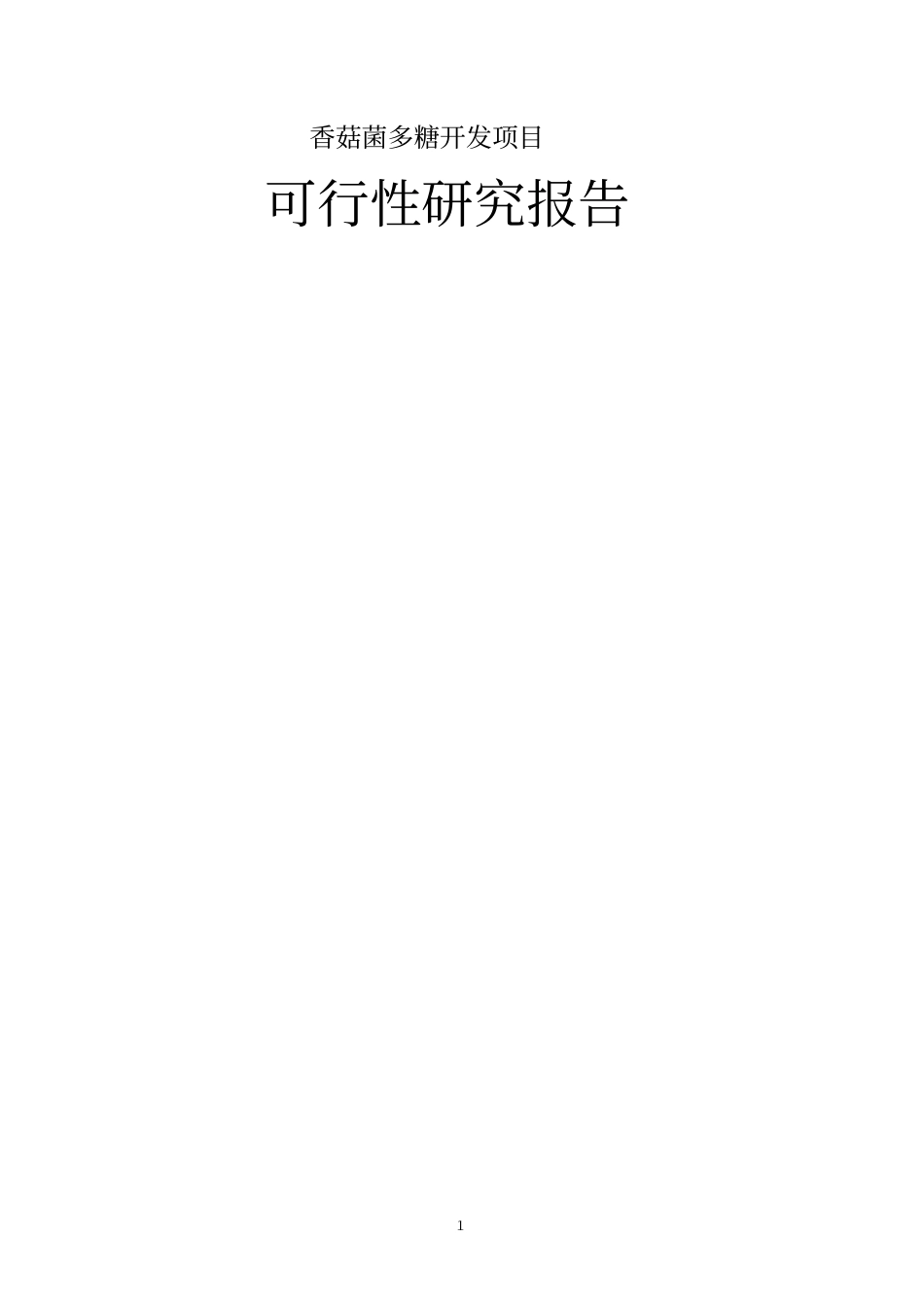 香菇菌多糖开发项目可行性研究报告_第1页