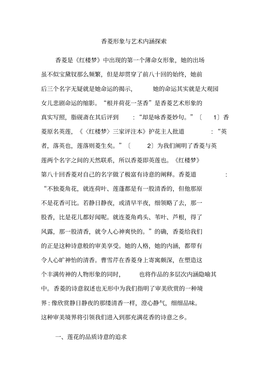 香菱形象与艺术内涵探索_第1页