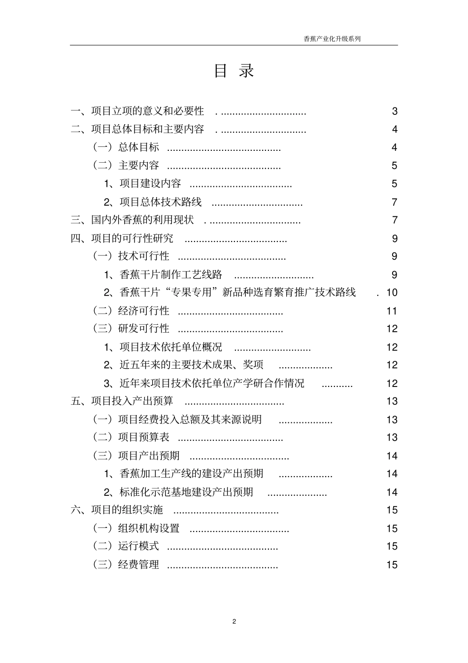 香蕉深加工技术应用及原料基地建设项目计划书_第2页