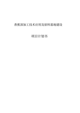 香蕉深加工技术应用及原料基地建设项目计划书