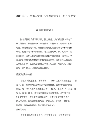 香蕉营销策划书