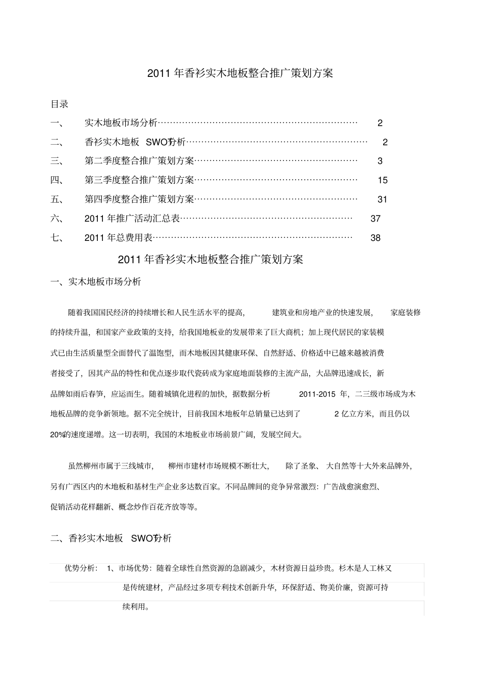 香衫实木地板整合推广策划方案_第1页