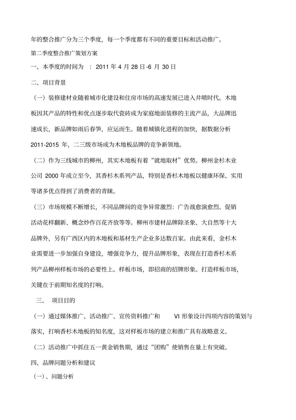 香衫实木地板整合推广策划方案_第3页