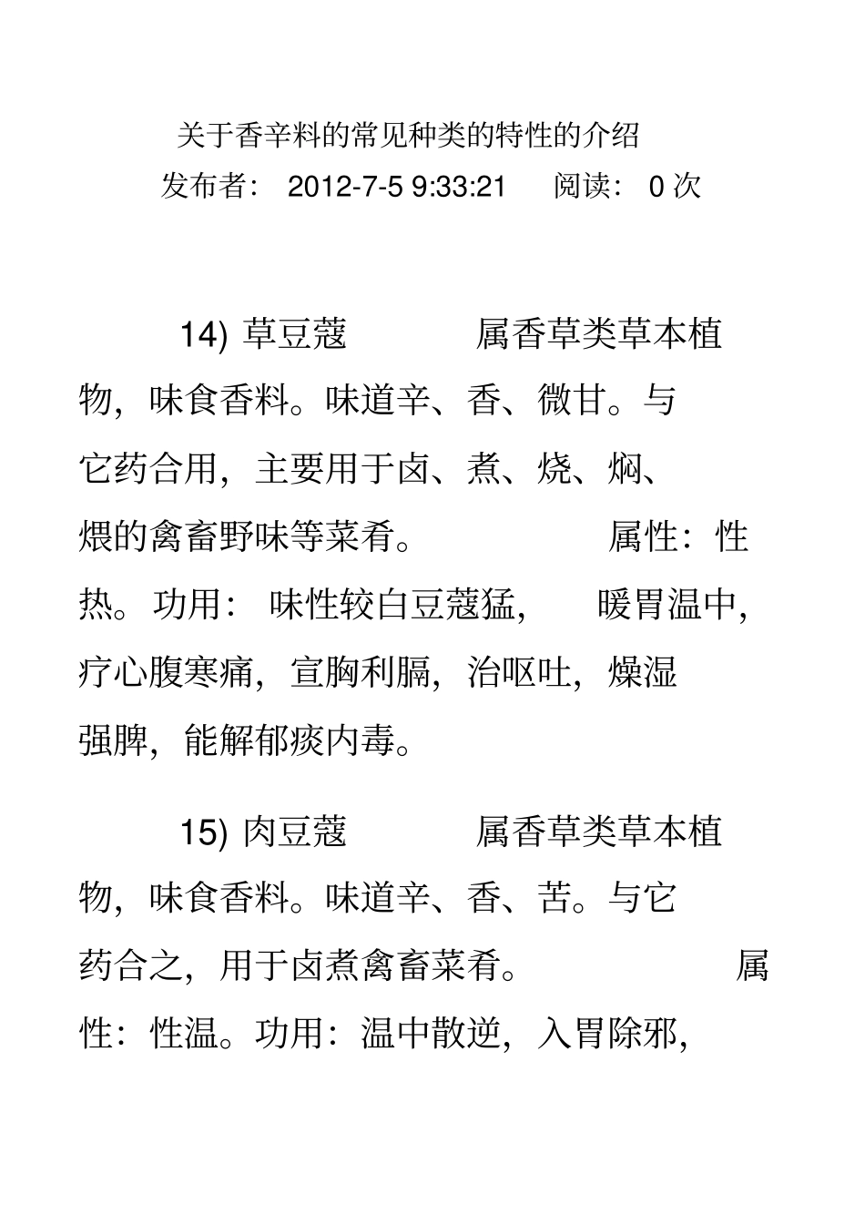 香辛料种类特性介绍汇总_第1页