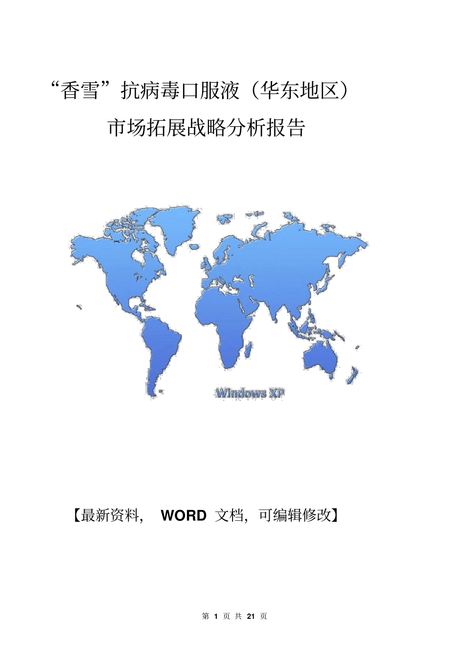 香雪抗病毒口服液华东地区场拓展战略分析报告_第1页