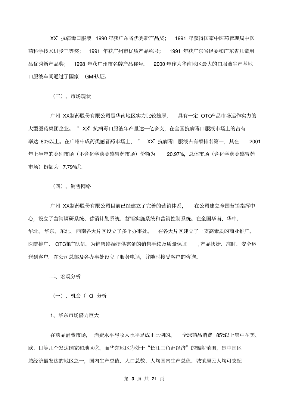 香雪抗病毒口服液华东地区场拓展战略分析报告_第3页