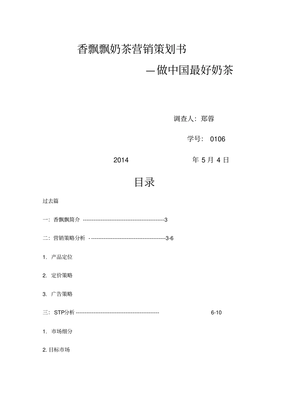 香飘飘奶茶营销策略分析及建议_第1页