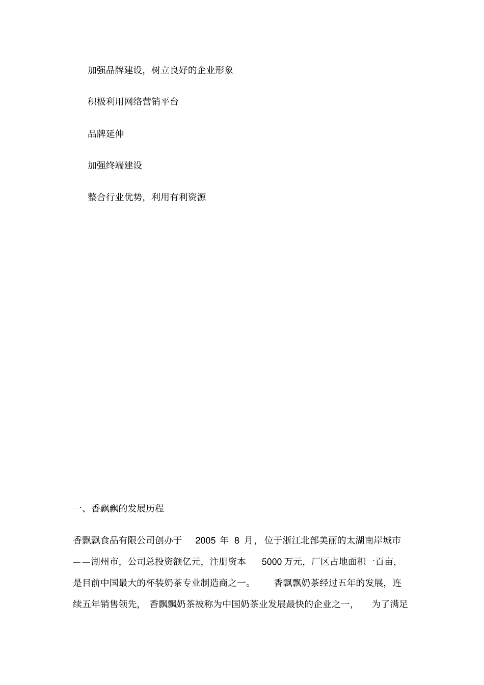 香飘飘奶茶营销策略分析及建议_第3页