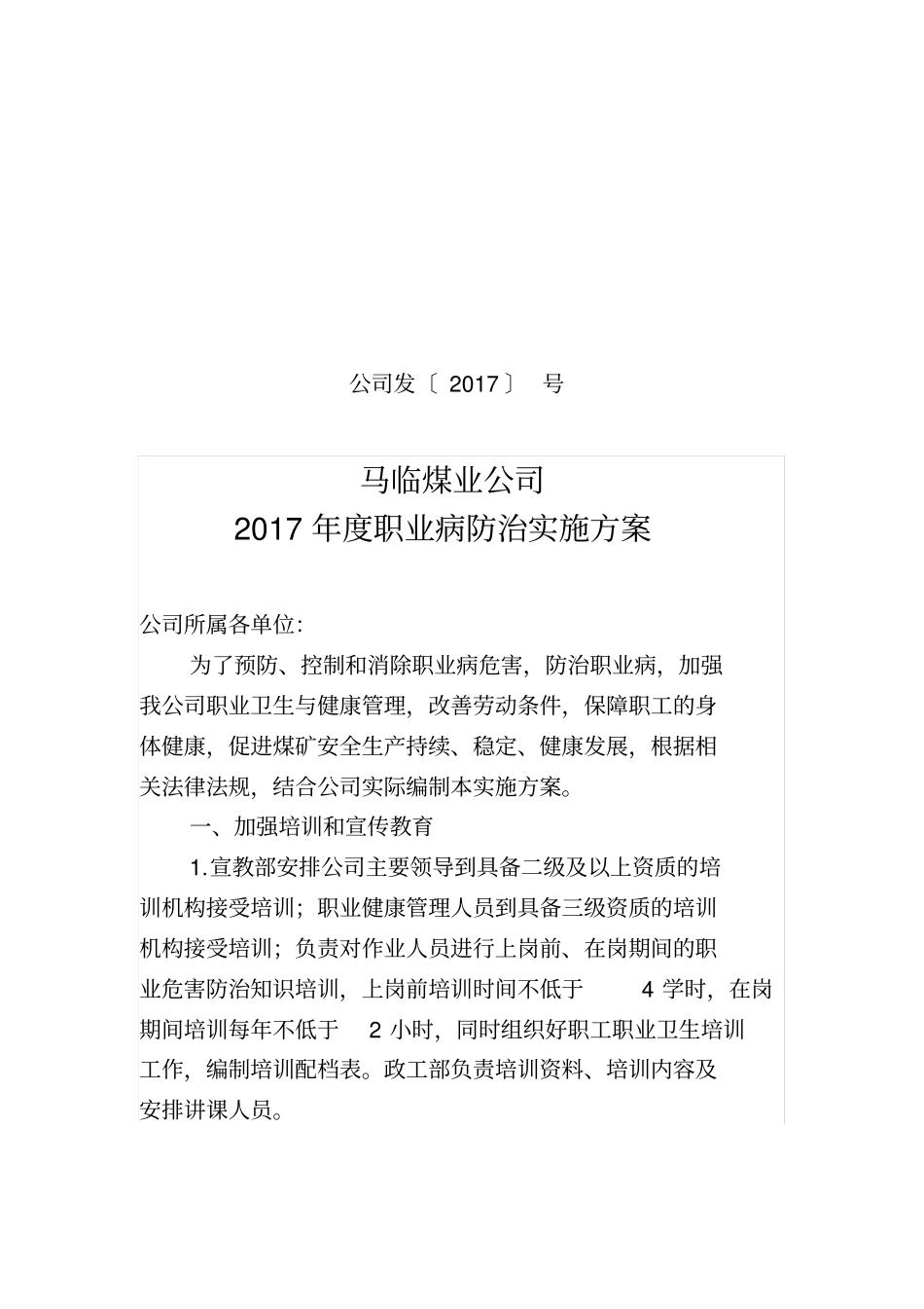 马临煤业公司2017年职业病防治实施方案分析_第1页