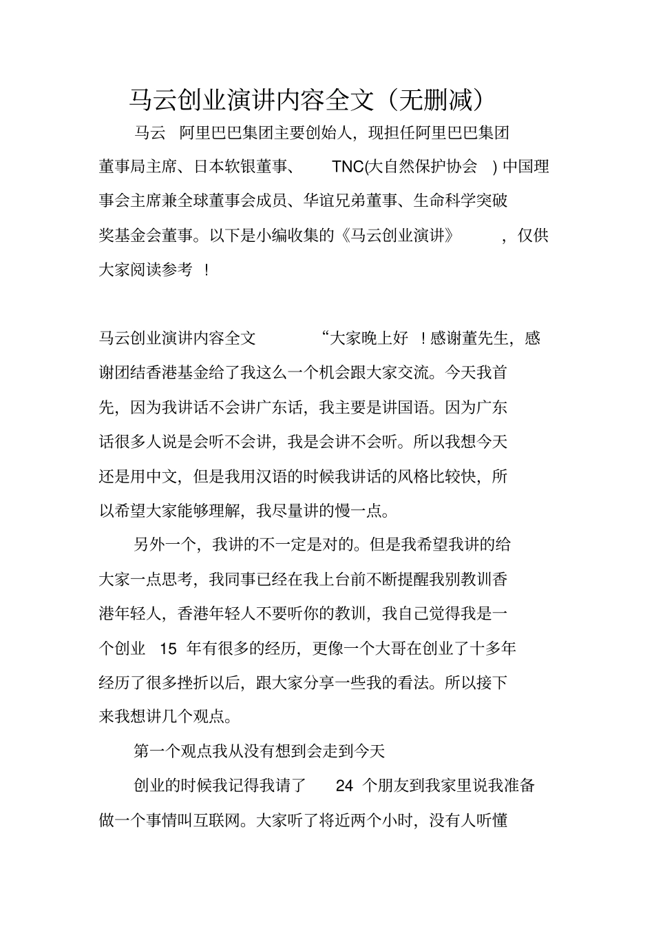 马云创业演讲内容全文无删减_第1页