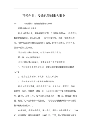 马云创业：没钱也能创出大事业