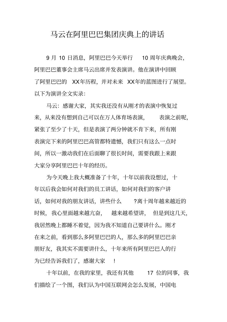 马云在阿里巴巴集团庆典上的讲话_第1页