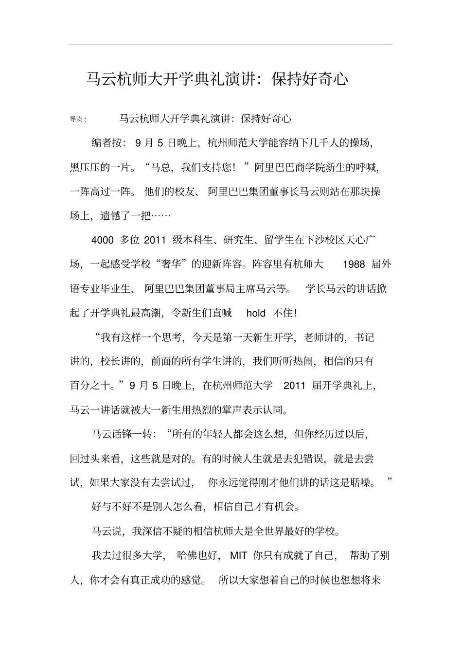 马云杭师大开学典礼演讲：保持好奇心_第1页