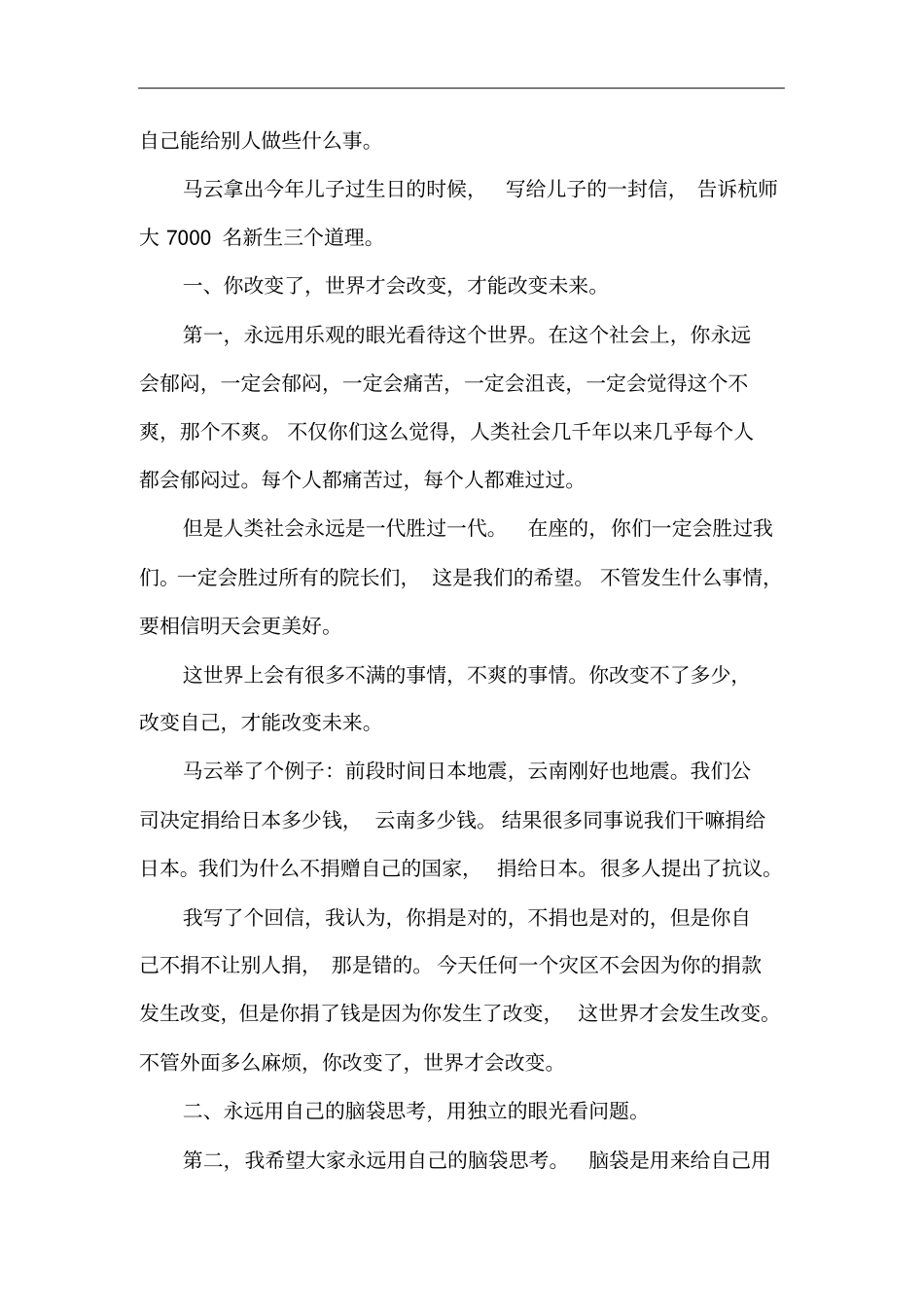 马云杭师大开学典礼演讲：保持好奇心_第2页