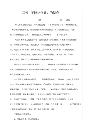 马云王健林领导力的特点