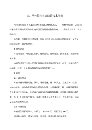 马传染性贫血防治技术规范