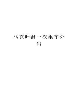 马克吐温一次乘车外出资料